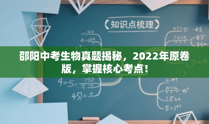 邵阳中考生物真题揭秘，2022年原卷版，掌握核心考点！