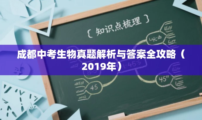 成都中考生物真题解析与答案全攻略（2019年）