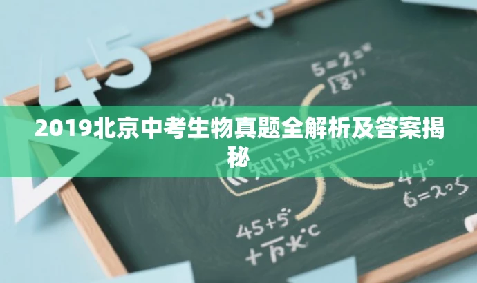 2019北京中考生物真题全解析及答案揭秘 2019北京中考生物真题全解析及答案揭秘