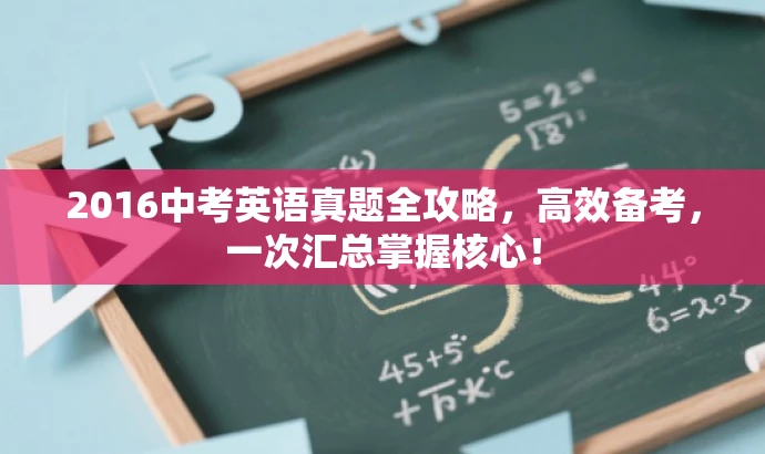 2016中考英语真题全攻略,高效备考,一次汇总掌握核心! 2016中考英语真题全攻略,高效备考,一次汇总掌握核心!