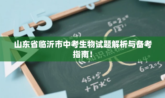 山东省临沂市中考生物试题解析与备考指南！
