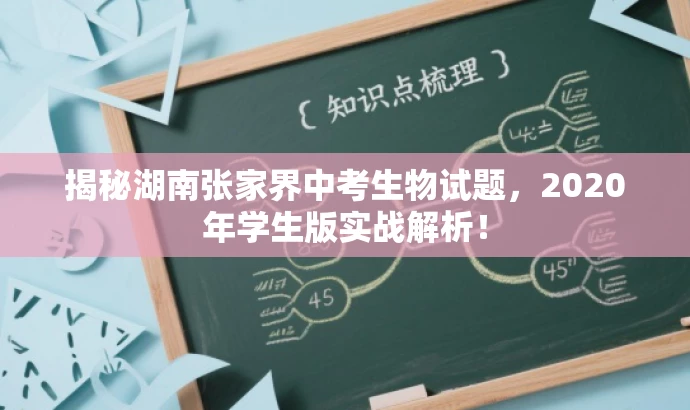 揭秘湖南张家界中考生物试题,2020年学生版实战解析! 揭秘湖南张家界中考生物试题,2020年学生版实战解析!