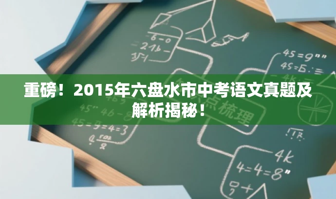 重磅!2015年六盘水市中考语文真题及解析揭秘! 重磅!2015年六盘水市中考语文真题及解析揭秘!