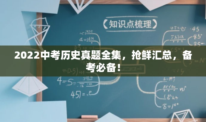 2022中考历史真题全集,抢鲜汇总,备考必备! 2022中考历史真题全集,抢鲜汇总,备考必备!