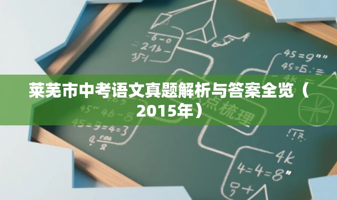 莱芜市中考语文真题解析与答案全览(2015年) 莱芜市中考语文真题解析与答案全览(2015年)