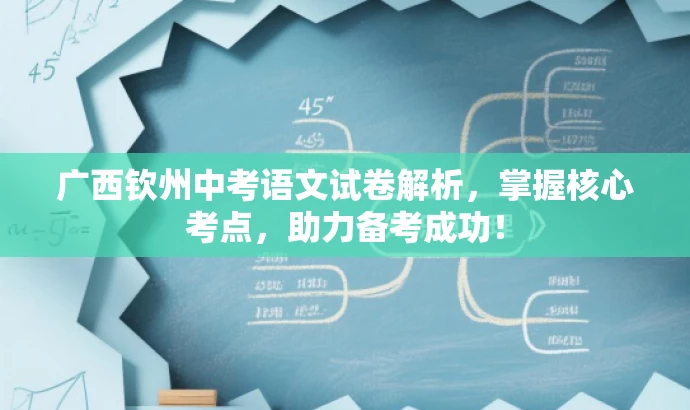 广西钦州中考语文试卷解析，掌握核心考点，助力备考成功！