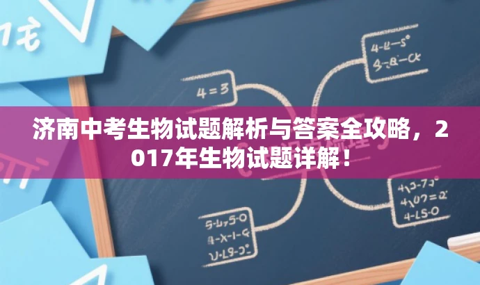 济南中考生物试题解析与答案全攻略,2017年生物试题详解! 济南中考生物试题解析与答案全攻略,2017年生物试题详解!