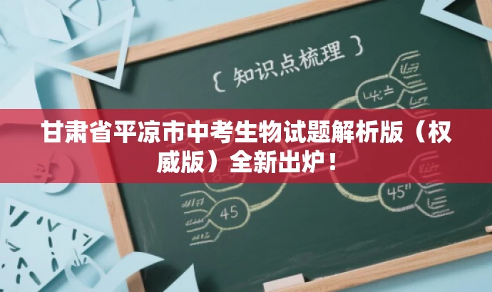 甘肃省平凉市中考生物试题解析版(权威版)全新出炉! 甘肃省平凉市中考生物试题解析版(权威版)全新出炉!