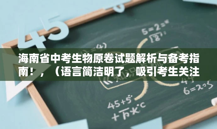 海南省中考生物原卷试题解析与备考指南!,(语言简洁明了,吸引考生关注) 海南省中考生物原卷试题解析与备考指南!,(语言简洁明了,吸引考生关注)