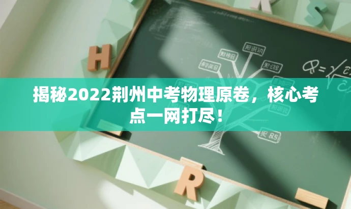 揭秘2022荆州中考物理原卷,核心考点一网打尽! 揭秘2022荆州中考物理原卷,核心考点一网打尽!