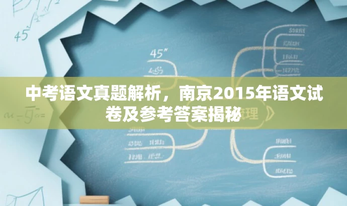 中考语文真题解析,南京2015年语文试卷及参考答案揭秘 中考语文真题解析,南京2015年语文试卷及参考答案揭秘