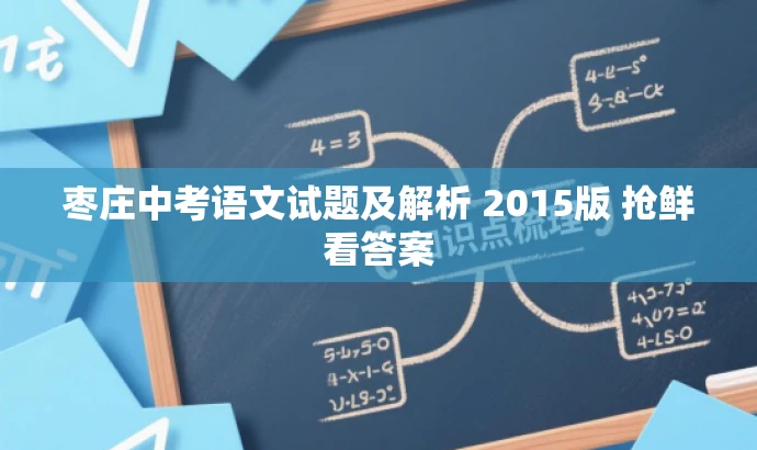 枣庄中考语文试题及解析 2015版 抢鲜看答案 枣庄中考语文试题及解析 2015版 抢鲜看答案