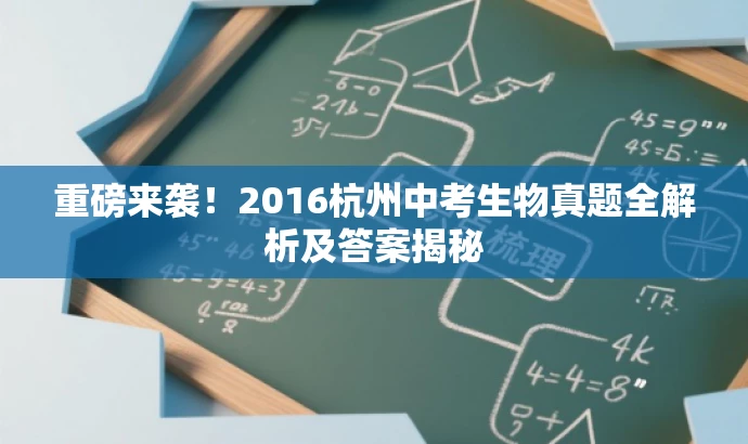 重磅来袭!2016杭州中考生物真题全解析及答案揭秘 重磅来袭!2016杭州中考生物真题全解析及答案揭秘
