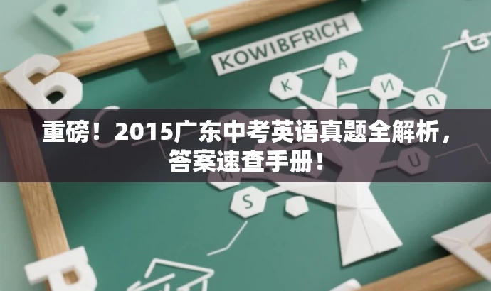 重磅!2015广东中考英语真题全解析,答案速查手册! 重磅!2015广东中考英语真题全解析,答案速查手册!