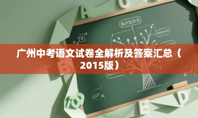 广州中考语文试卷全解析及答案汇总（2015版）