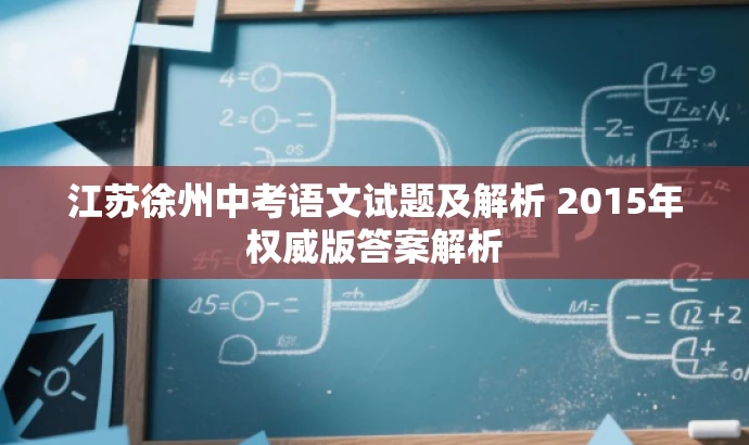 江苏徐州中考语文试题及解析 2015年权威版答案解析 江苏徐州中考语文试题及解析 2015年权威版答案解析