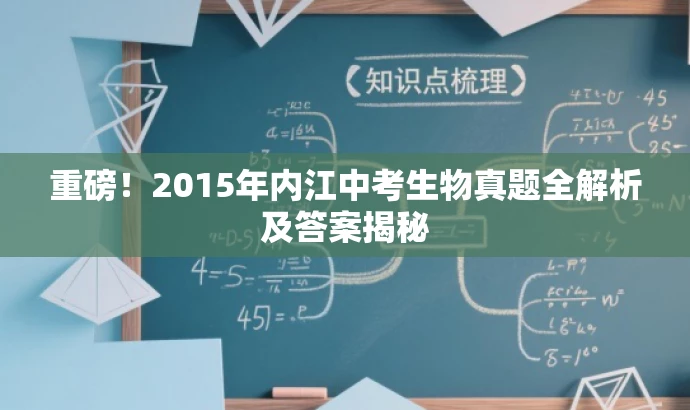 重磅!2015年内江中考生物真题全解析及答案揭秘 重磅!2015年内江中考生物真题全解析及答案揭秘