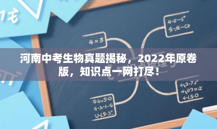 河南中考生物真题揭秘，2022年原卷版，知识点一网打尽！