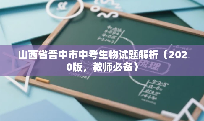 山西省晋中市中考生物试题解析(2020版,教师必备) 山西省晋中市中考生物试题解析(2020版,教师必备)