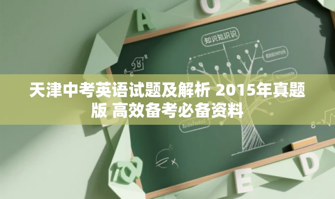 天津中考英语试题及解析 2015年真题版 高效备考必备资料