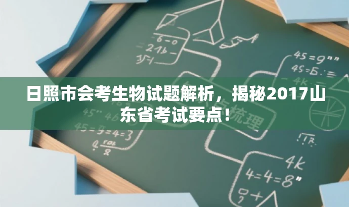 日照市会考生物试题解析,揭秘2017山东省考试要点! 日照市会考生物试题解析,揭秘2017山东省考试要点!