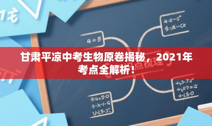 甘肃平凉中考生物原卷揭秘,2021年考点全解析! 甘肃平凉中考生物原卷揭秘,2021年考点全解析!