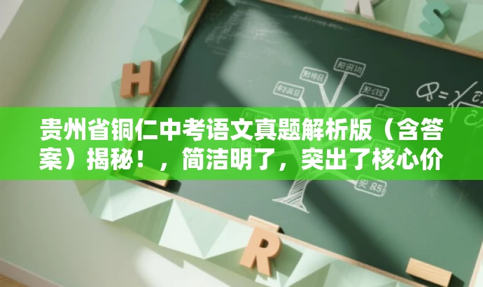 贵州省铜仁中考语文真题解析版(含答案)揭秘!,简洁明了,突出了核心价值和目标人群需求,同时语言有吸引力,能够引起潜在读者的兴趣和好奇心。 贵州省铜仁中考语文真题解析版(含答案)揭秘!,简洁明了,突出了核心价值和目标人群需求,同时语言有吸引力,能够引起潜在读者的兴趣和好奇心。