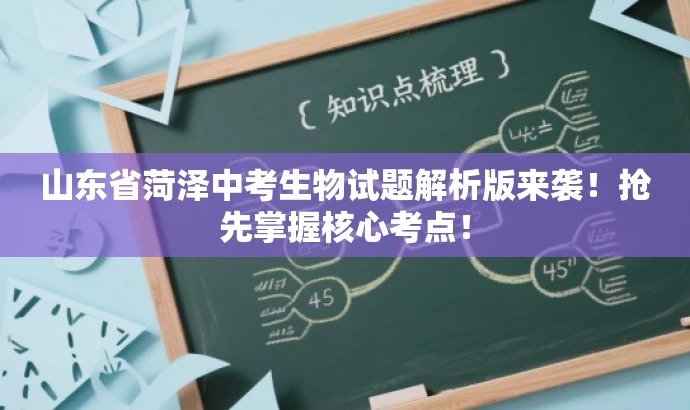 山东省菏泽中考生物试题解析版来袭!抢先掌握核心考点! 山东省菏泽中考生物试题解析版来袭!抢先掌握核心考点!