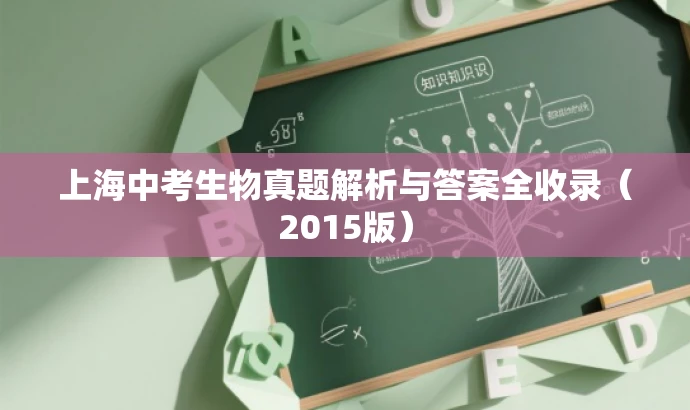 上海中考生物真题解析与答案全收录（2015版）