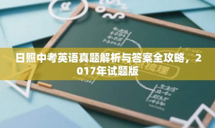 日照中考英语真题解析与答案全攻略,2017年试题版 日照中考英语真题解析与答案全攻略,2017年试题版