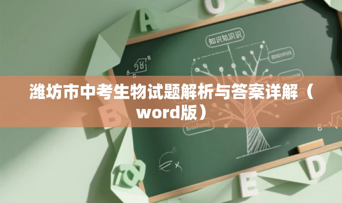潍坊市中考生物试题解析与答案详解(word版) 潍坊市中考生物试题解析与答案详解(word版)