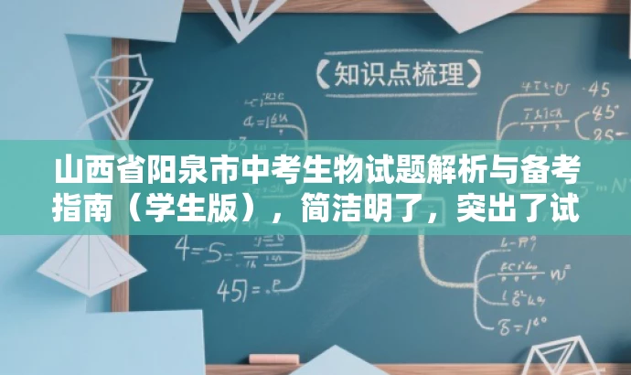 山西省阳泉市中考生物试题解析与备考指南(学生版),简洁明了,突出了试题解析和备考指南的核心价值,同时适配学生群体的需求,语言简洁有吸引力。 山西省阳泉市中考生物试题解析与备考指南(学生版),简洁明了,突出了试题解析和备考指南的核心价值,同时适配学生群体的需求,语言简洁有吸引力。
