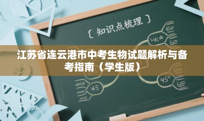江苏省连云港市中考生物试题解析与备考指南(学生版) 江苏省连云港市中考生物试题解析与备考指南(学生版)