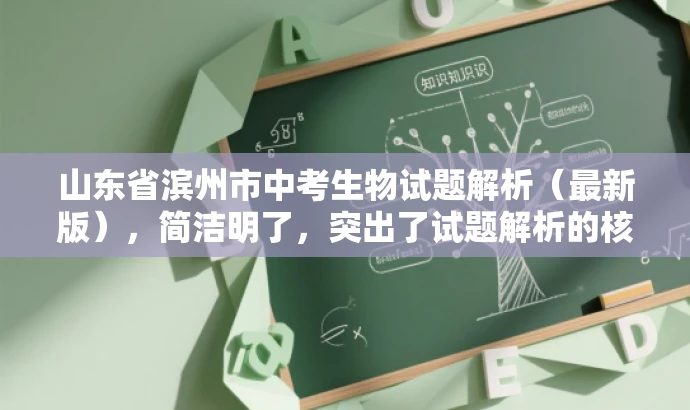 山东省滨州市中考生物试题解析（最新版），简洁明了，突出了试题解析的核心价值，同时符合教师的需求，具有一定的营销吸引力。