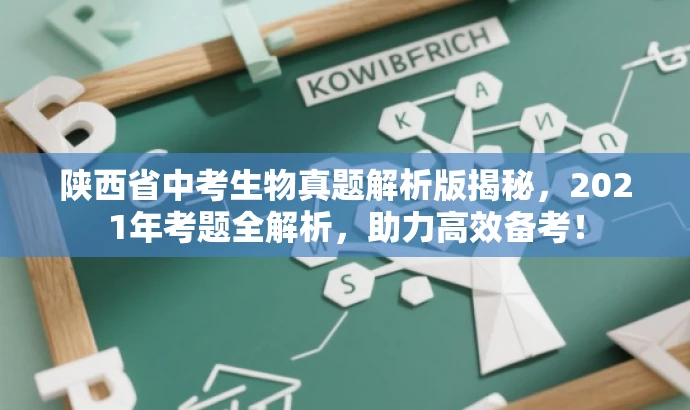 陕西省中考生物真题解析版揭秘,2021年考题全解析,助力高效备考! 陕西省中考生物真题解析版揭秘,2021年考题全解析,助力高效备考!