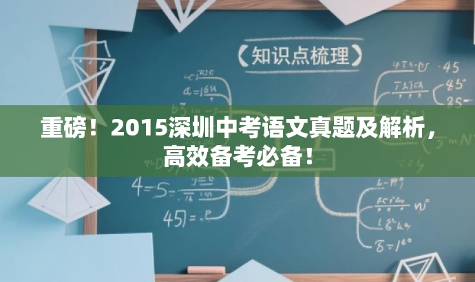 重磅!2015深圳中考语文真题及解析,高效备考必备! 重磅!2015深圳中考语文真题及解析,高效备考必备!