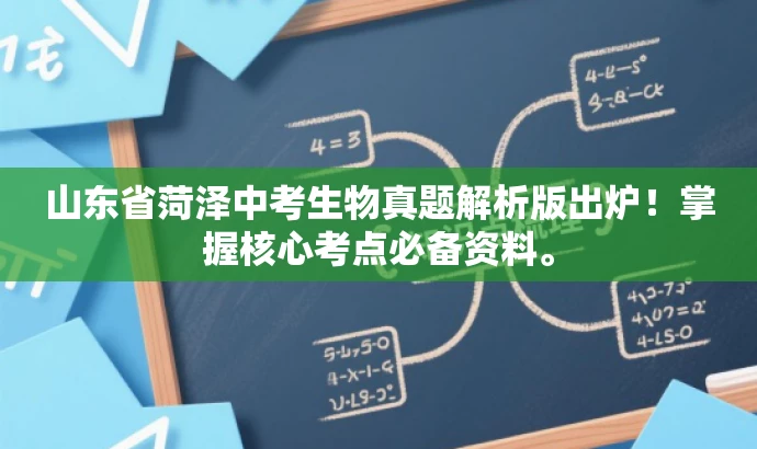 山东省菏泽中考生物真题解析版出炉！掌握核心考点必备资料。