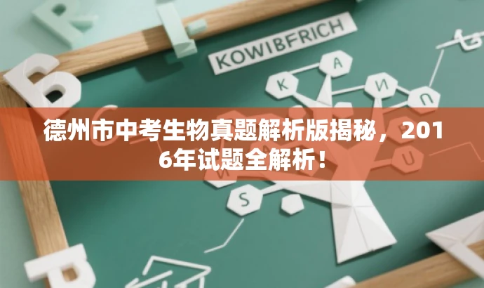 德州市中考生物真题解析版揭秘,2016年试题全解析! 德州市中考生物真题解析版揭秘,2016年试题全解析!