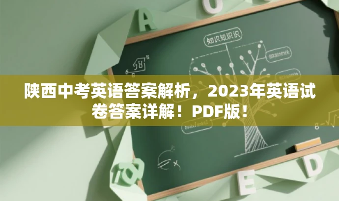 陕西中考英语答案解析，2023年英语试卷答案详解！PDF版！