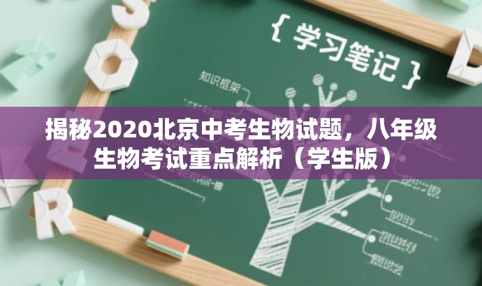 揭秘2020北京中考生物试题,八年级生物考试重点解析(学生版) 揭秘2020北京中考生物试题,八年级生物考试重点解析(学生版)