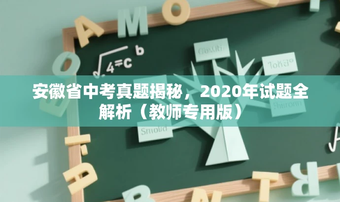 安徽省中考真题揭秘,2020年试题全解析(教师专用版) 安徽省中考真题揭秘,2020年试题全解析(教师专用版)