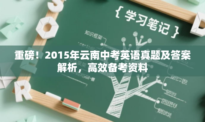 重磅!2015年云南中考英语真题及答案解析,高效备考资料 重磅!2015年云南中考英语真题及答案解析,高效备考资料