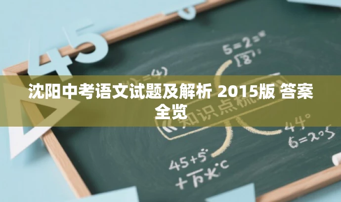 沈阳中考语文试题及解析 2015版 答案全览 沈阳中考语文试题及解析 2015版 答案全览