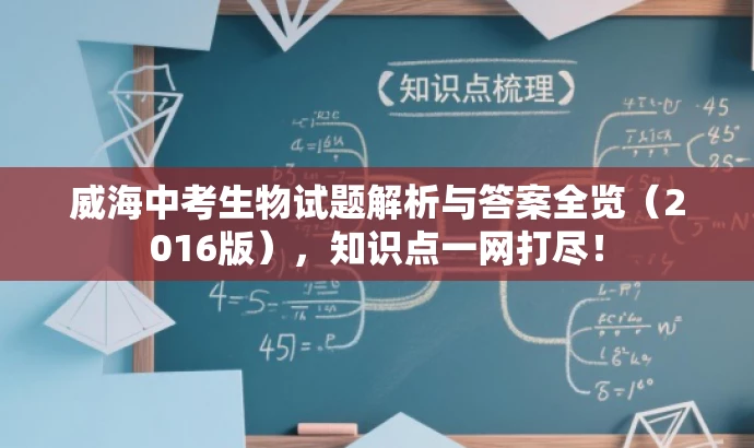 威海中考生物试题解析与答案全览(2016版),知识点一网打尽! 威海中考生物试题解析与答案全览(2016版),知识点一网打尽!