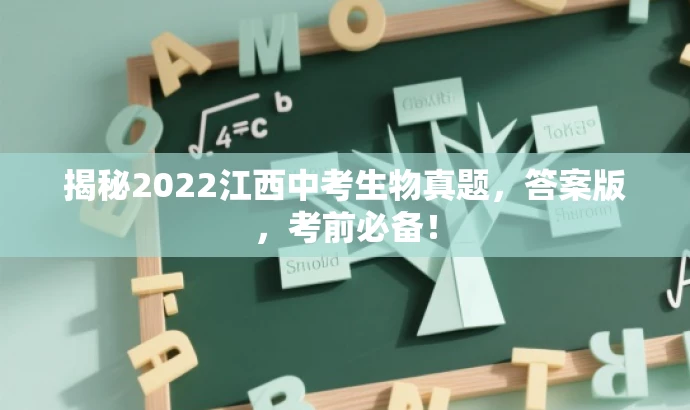 揭秘2022江西中考生物真题,答案版,考前必备! 揭秘2022江西中考生物真题,答案版,考前必备!