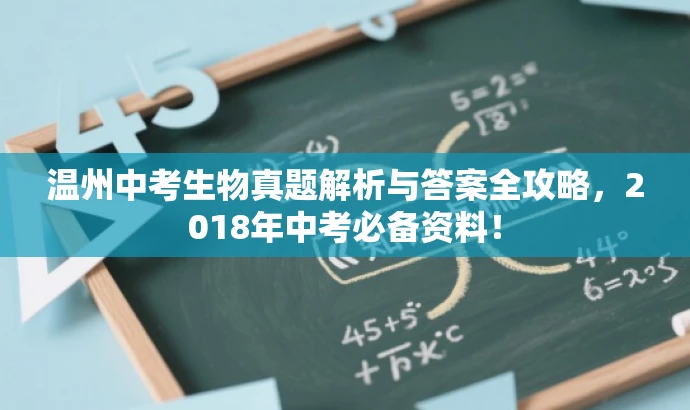 温州中考生物真题解析与答案全攻略,2018年中考必备资料! 温州中考生物真题解析与答案全攻略,2018年中考必备资料!