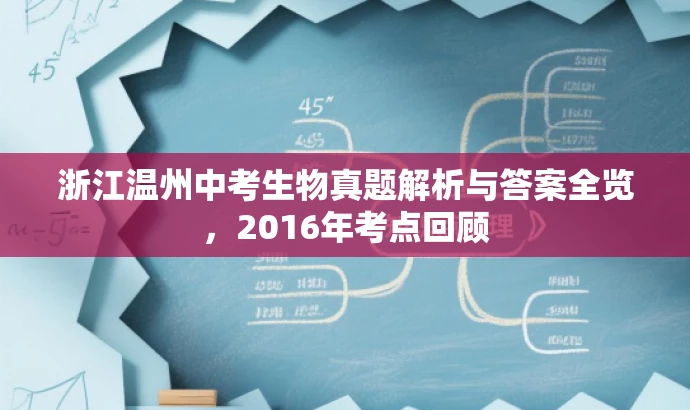 浙江温州中考生物真题解析与答案全览,2016年考点回顾 浙江温州中考生物真题解析与答案全览,2016年考点回顾