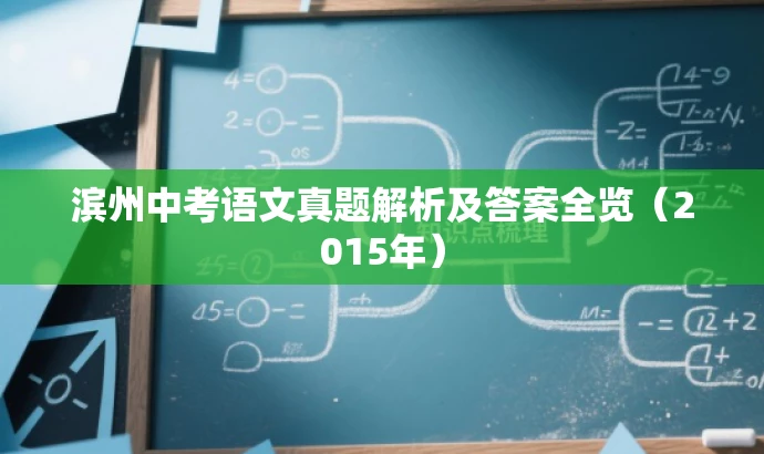 滨州中考语文真题解析及答案全览(2015年) 滨州中考语文真题解析及答案全览(2015年)
