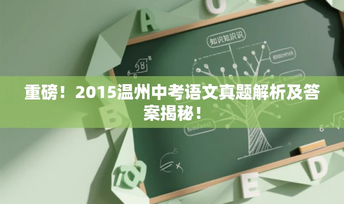 重磅!2015温州中考语文真题解析及答案揭秘! 重磅!2015温州中考语文真题解析及答案揭秘!