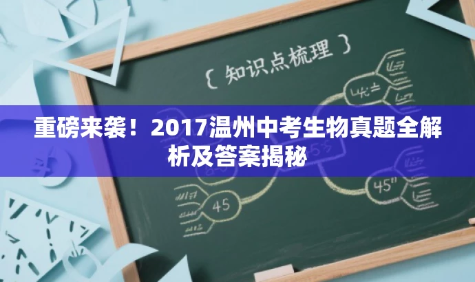 重磅来袭!2017温州中考生物真题全解析及答案揭秘 重磅来袭!2017温州中考生物真题全解析及答案揭秘
